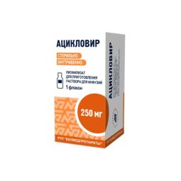 Ацикловир лиоф. д/приг. р-ра д/инф. 250мг фл. и/у