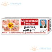 Бальзам Валентина Дикуля массажный п/заболеваниях суставов 100мл