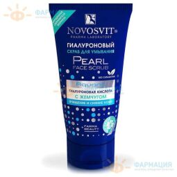 Новосвит скраб д/умывания гиалуроновый с жемчугом 150мл