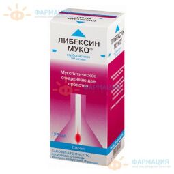 Либексин Муко сироп 50мг/мл 125мл №1