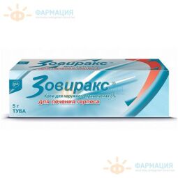 Зовиракс крем 5% 5г