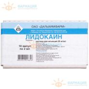 Лидокаин р-р д/ин. амп. 20мг/мл 2мл №10